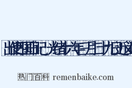 出使四国日记·光绪十六年三月二十九日近义词是什么意思的图片